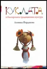 Куклата в българската традиционна култура