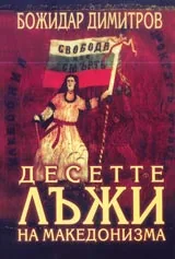 Десетте лъжи на македонизма