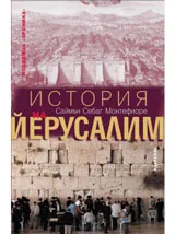 История на Йерусалим