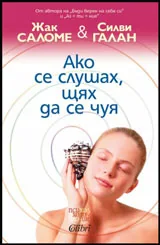 Ако се слушах, щях да се чуя