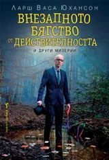 Внезапното бягство от действителността