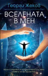 Вселената в мен