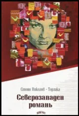 Северозападен романь