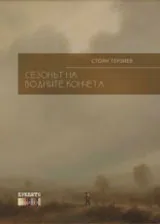 Сезонът на водните кончета