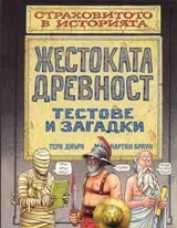 Страховитото в историята: Жестоката древност – тестове и загадки