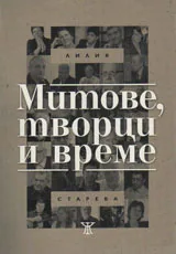 Митове, творци и време