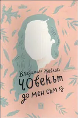 Човекът до мен съм аз