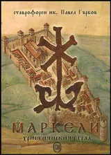 Маркели - Християнският град