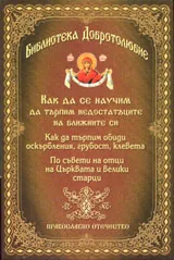 Библиотека Добротолюбие: Как да се научим да търпим недостатъците на ближните си