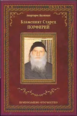 Блаженият старец Порфирий