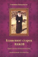 Блаженият старец Иаков (Цаликис)