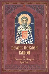 Велик покаен канон • Творение на светия наш отец Андрей Критски