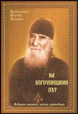 На богочовешкия път - Избрани статии, проповеди, писма
