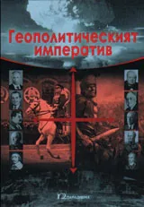 Геополитически императив