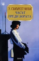 Часът преди зората
