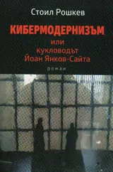 Кибермодернизъм, или кукловодът Йоан Янков-Сайта