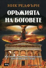 Оръжията на Боговете
