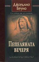 Пепеляната вечеря