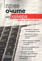 През очите на хакера