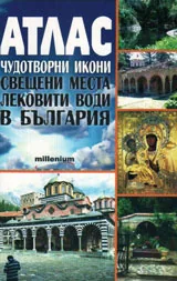 Атлас на чудотворни икони, свещени места и лековити води в България