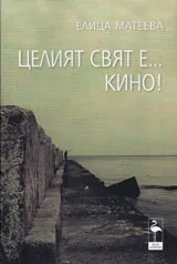 Целият свят е... кино!