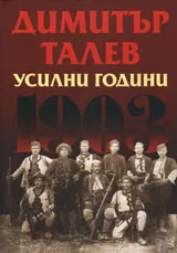 Усилни години