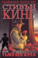 Тъмната кула VII – Том 2 – Тъмната кула