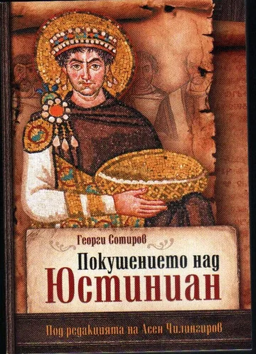 Покушението над Юстиниан