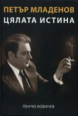Петър Младенов - цялата истина