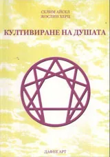 Култивиране на душата - нова духовна психология