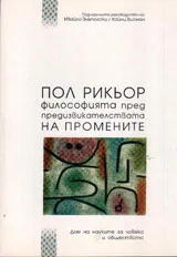 Пол Рикьор - философията пред предизвикателствата на промените