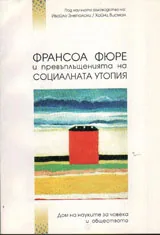 Франсоа Фюре и превъплъщенията на социалната утопия