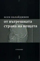 От вътрешната страна на нещата