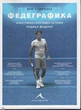 Федеграфика - илюстрована биография на гения Роджър Федерер