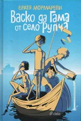 Васко да Гама от село Рупча