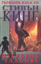 Тъмната кула VII – Том 1 – Изгубени гласове