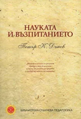 Науката и възпитанието