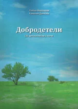 Добродетели /35 детски песни с ноти/