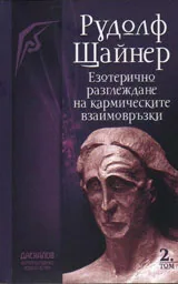 Езотерично разглеждане на кармическите взаимовръзки, том 2