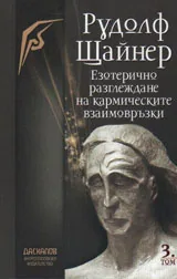 Езотерично разглеждане на кармическите взаимовръзки, том 3