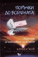 Поръчки до Вселената