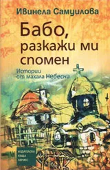Бабо, разкажи ми спомен