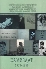 Неиздадените кн.4 - Самиздат 1963-1966