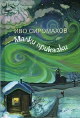 Малки приказки