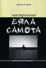 Настроения БЯЛА САМОТА