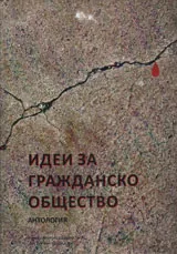Идеи за гражданско общество