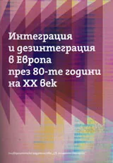 Интеграция и дезинтеграция в Европа през 80-те години на ХХв.