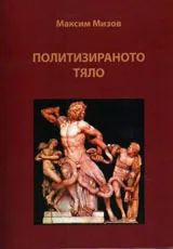 Политизираното тяло