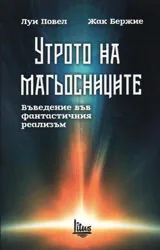 Утрото на магьосниците - въведение във фантастичния реализъм