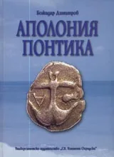 Аполония Понтика
